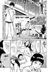 極太注射でイカすクリニック 第8話｢ドMナース調教｣