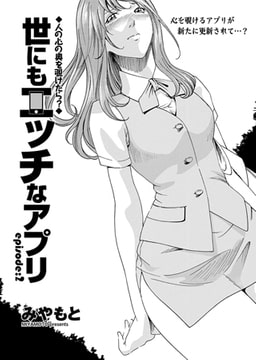 世にもHなアプリ 第2話 [辰巳出版]