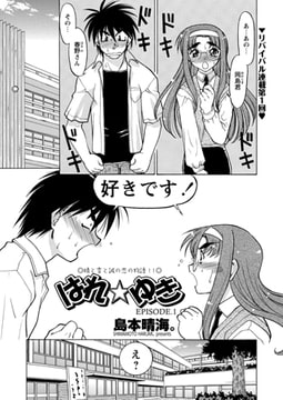 はれ☆ゆき 第1話 [辰巳出版]