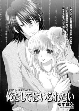 東京キャバ嬢&ホスト物語 俺なしではいられない stage4 [辰巳出版]