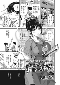 俺の彼女はすーぱーぷに子 [辰巳出版]