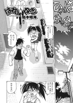 はれ☆ゆき 第2話 [辰巳出版]