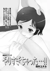 胸キュンH ～やりすぎちゃった…～