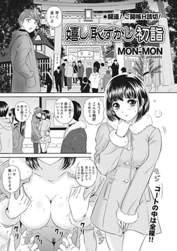 嬉し恥ずかし初詣 [辰巳出版]