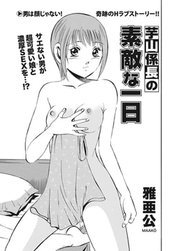 芋山係長の素敵な一日 [辰巳出版]