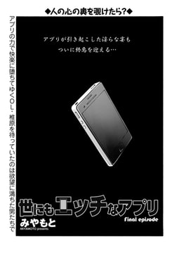 世にもHなアプリ 最終話 [辰巳出版]