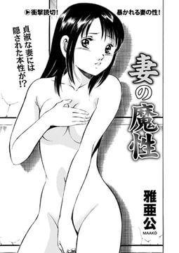 妻の魔性 [辰巳出版]