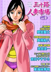 三十路人妻市場9