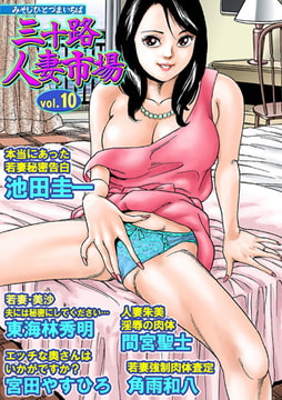 三十路人妻市場10 [松文館]