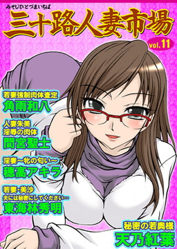 三十路人妻市場11 [松文館]