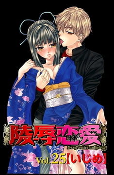 陵○恋愛 vol.25【いじめ】 [松文館]