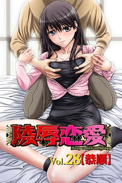 陵○恋愛 vol.28【恭順】 [松文館]