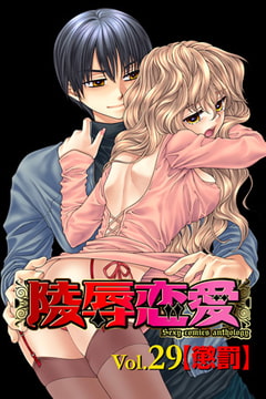 陵○恋愛 vol.29【懲罰】 [松文館]