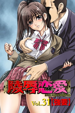 陵○恋愛 vol.31【強要】 [松文館]