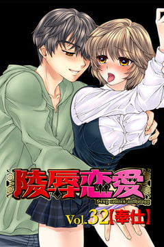 陵○恋愛 vol.32【奉仕】 [松文館]