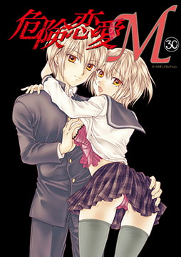 危険恋愛M30 [松文館]