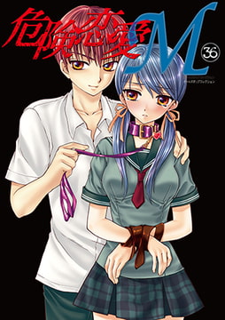 危険恋愛M36 [松文館]