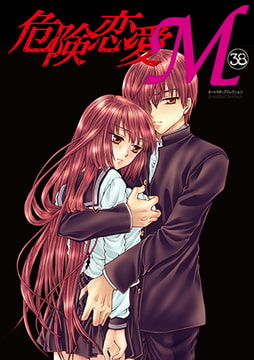 危険恋愛M38 [松文館]