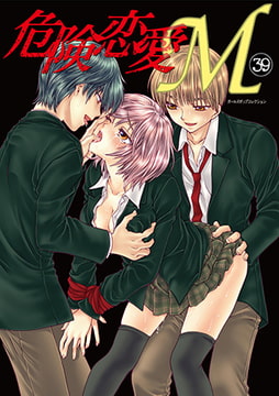 危険恋愛M39 [松文館]