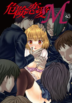 危険恋愛M43 [松文館]