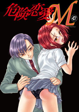 危険恋愛M47 [松文館]