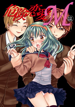 危険恋愛M51 [松文館]