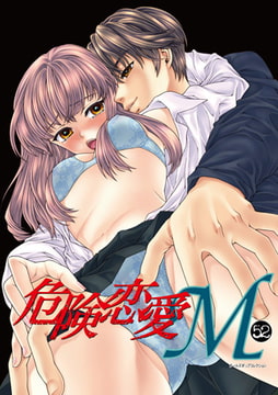 危険恋愛M52 [松文館]