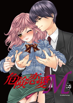 危険恋愛M53 [松文館]
