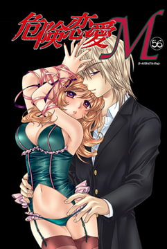 危険恋愛M56 [松文館]