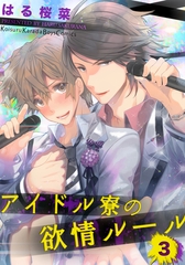 アイドル寮の欲情ルール（3） [シュークリーム]