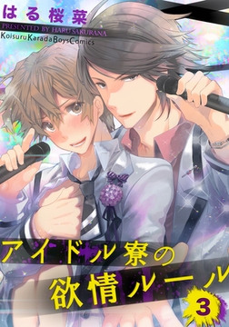 アイドル寮の欲情ルール（3） [シュークリーム]