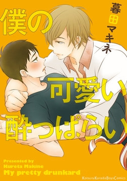 僕の可愛い酔っぱらい [シュークリーム]