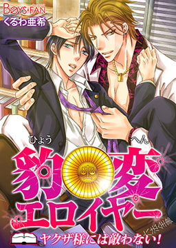 豹変エロイヤー♂ヤクザ様には敵わない! [CLLENN]