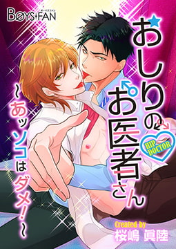 おしりのお医者さん～あッソコはダメ!～ [CLLENN]