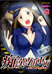 痴○専用車両～牝豚どもと連結発射!～【フルカラー】 [Bevy]