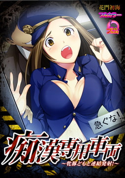 痴○専用車両～牝豚どもと連結発射!～【フルカラー】 [Bevy]