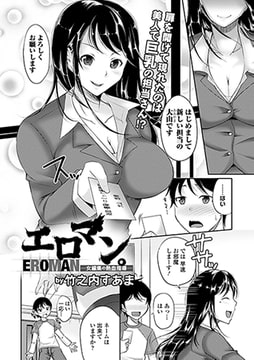 エロマン。－女編集の熱血指導－ [文苑堂]