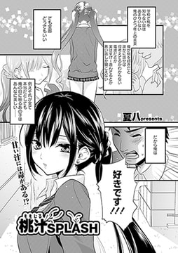 桃汁SPLASH [文苑堂]