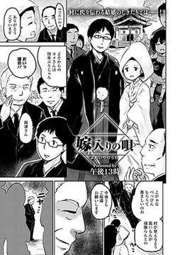 嫁入りの唄 [文苑堂]