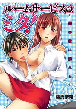 ルームサービスはミタ! [株式会社クリエイティブエンタテインメント]