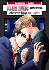 鬼畜眼鏡−本多×克哉編− [リブレ]