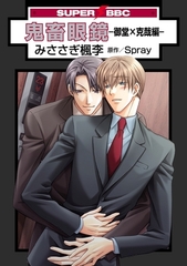 鬼畜眼鏡−御堂×克哉編− [リブレ]