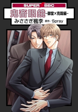 鬼畜眼鏡−御堂×克哉編− [リブレ]