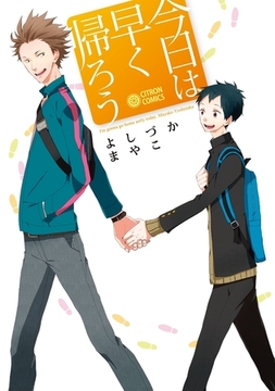 今日は早く帰ろう [リブレ]