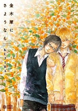 金木犀にさようなら [リブレ]