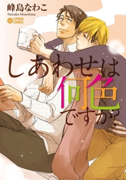 しあわせは何色ですか？ [リブレ]