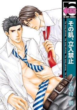 その肌、立入禁止 [リブレ]