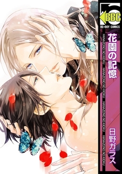 花園の記憶 [リブレ]