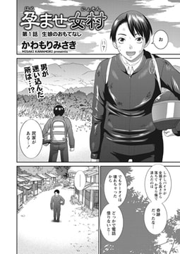 孕ませ女村 第1話 「生娘のおもてなし」 [辰巳出版]