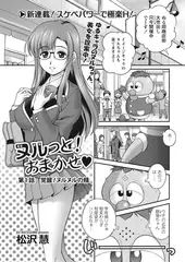 ヌルっと! おまかせv 第1話「覚醒! ヌルヌルの精」